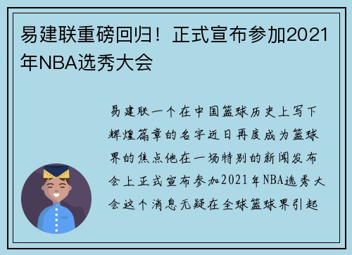 易建联重磅回归！正式宣布参加2021年NBA选秀大会