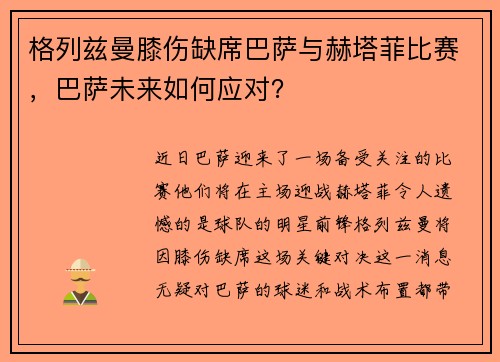 格列兹曼膝伤缺席巴萨与赫塔菲比赛，巴萨未来如何应对？