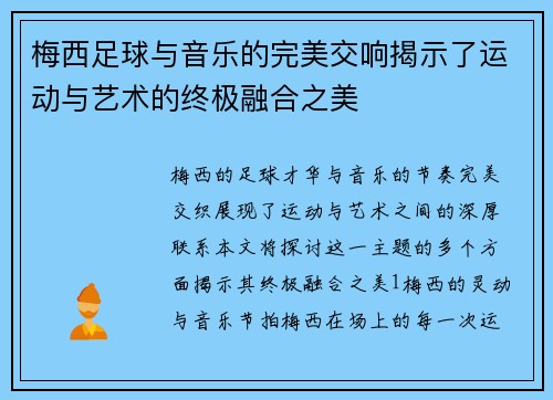 梅西足球与音乐的完美交响揭示了运动与艺术的终极融合之美